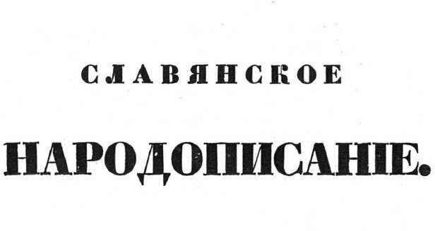 Книга Славянское народописание (С картою) - фото №5