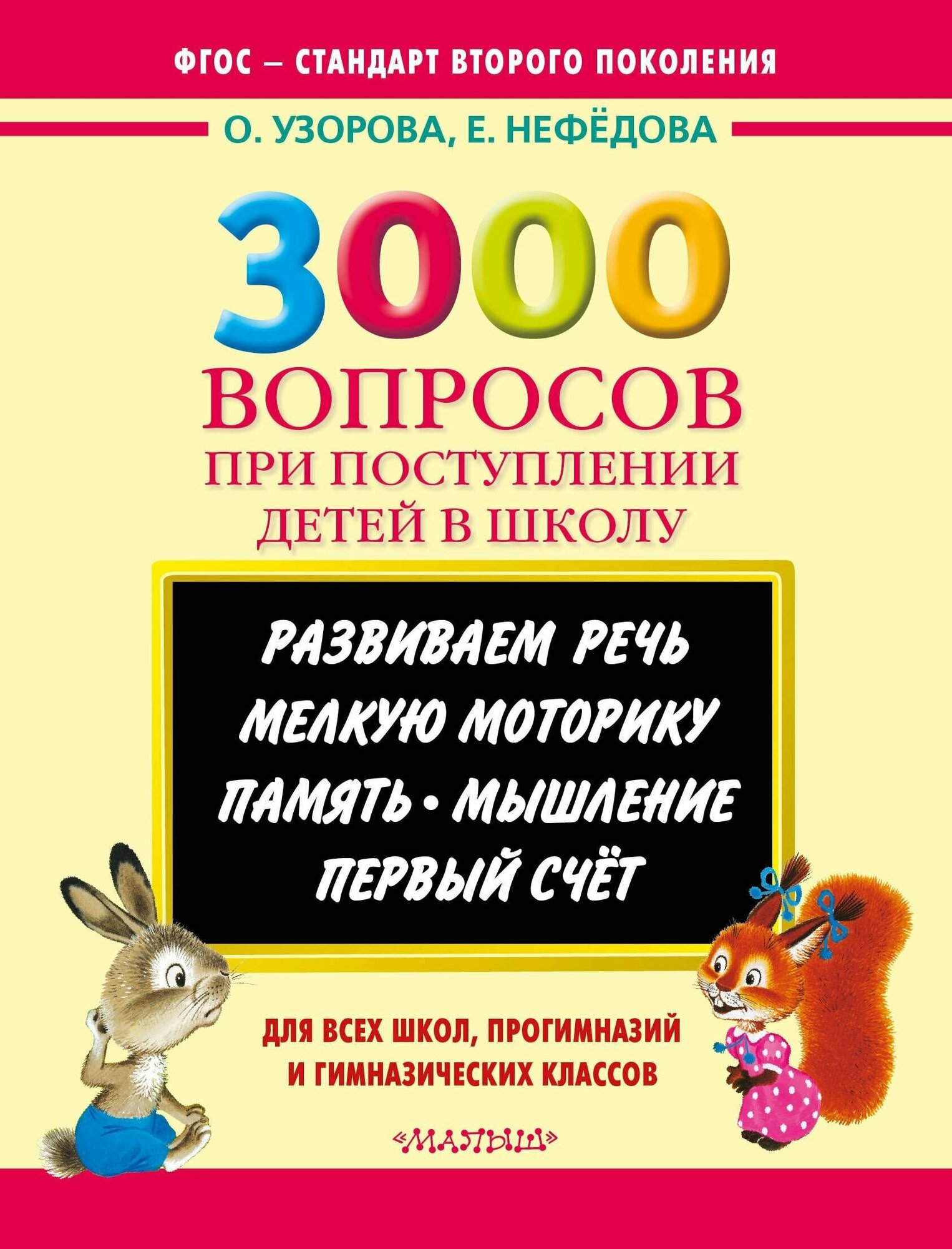 3000 примеровНачШк 3000 вопросов при поступлении детей в школу - фото №6