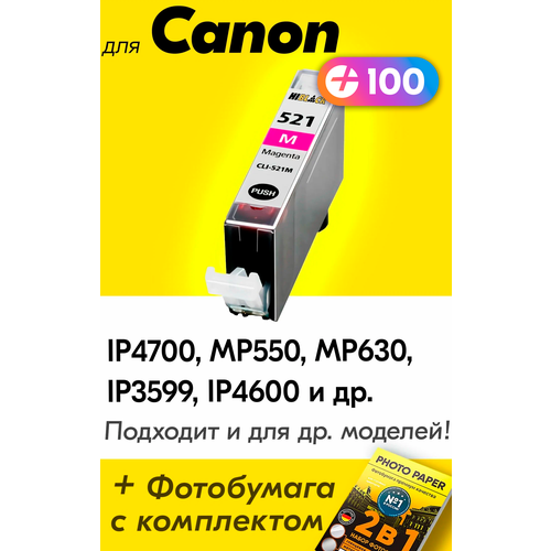 Картридж для Canon CLI-521M XL, Canon PIXMA iP4700, MP550, MP630, iP3599, iP4600 и др. с чернилами для струйного принтера, Пурпурный (Magenta), 1 шт.