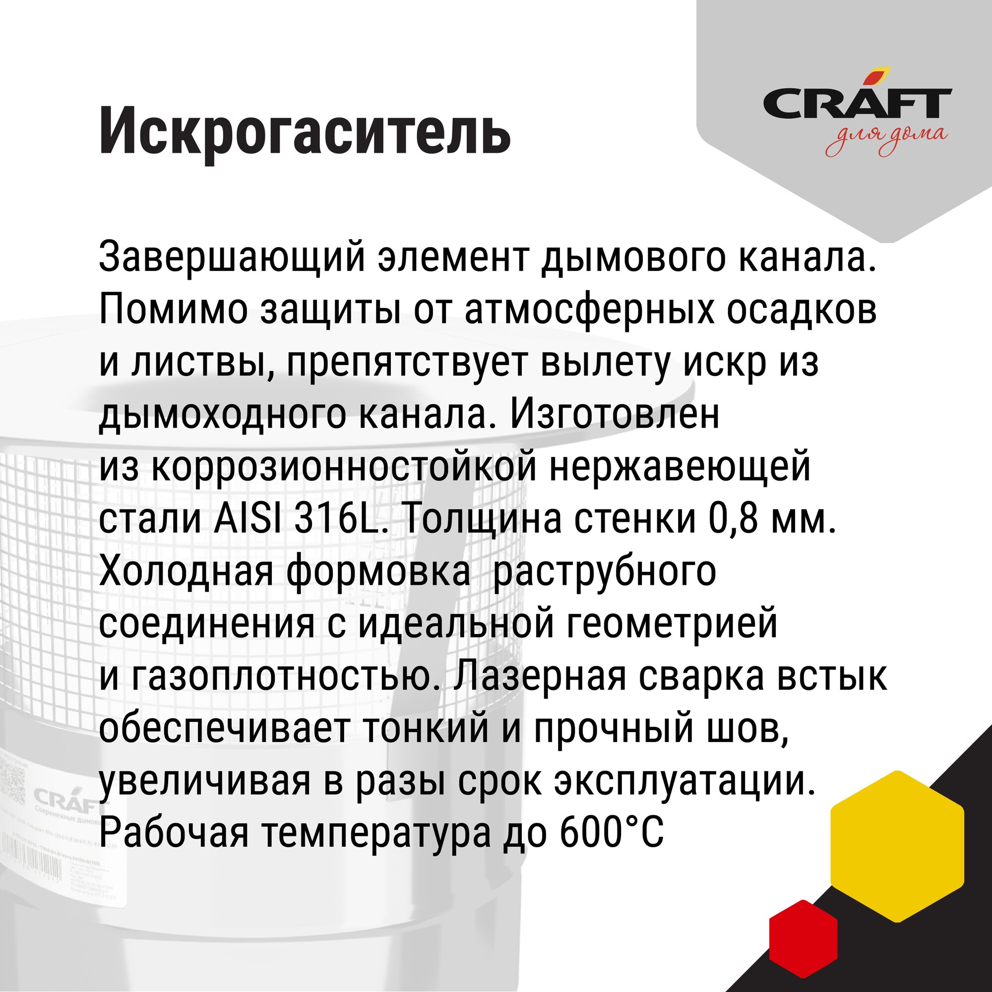 Craft HF искрогаситель (316/0,8) Ф115 - фотография № 4