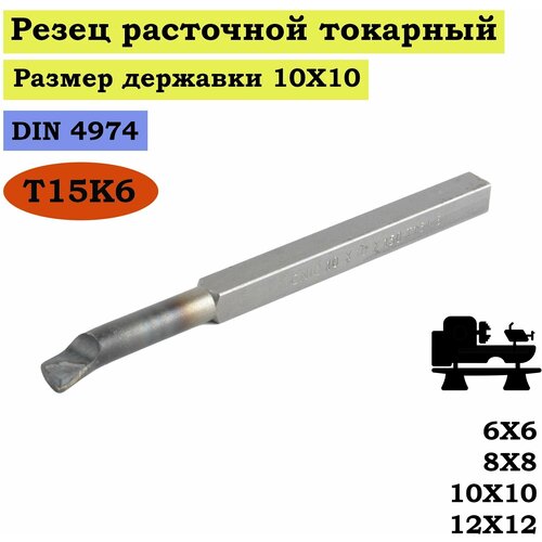 Резец токарный по металлу 10х10