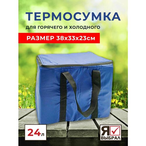 Термосумка холодильник для еды в дорогу на дачу для автомобиля 24 литра изотермическая сумка для пикника термосумка холодильник для еды в дорогу на дачу 24 литра я выбрал изотермическая сумка для пикника