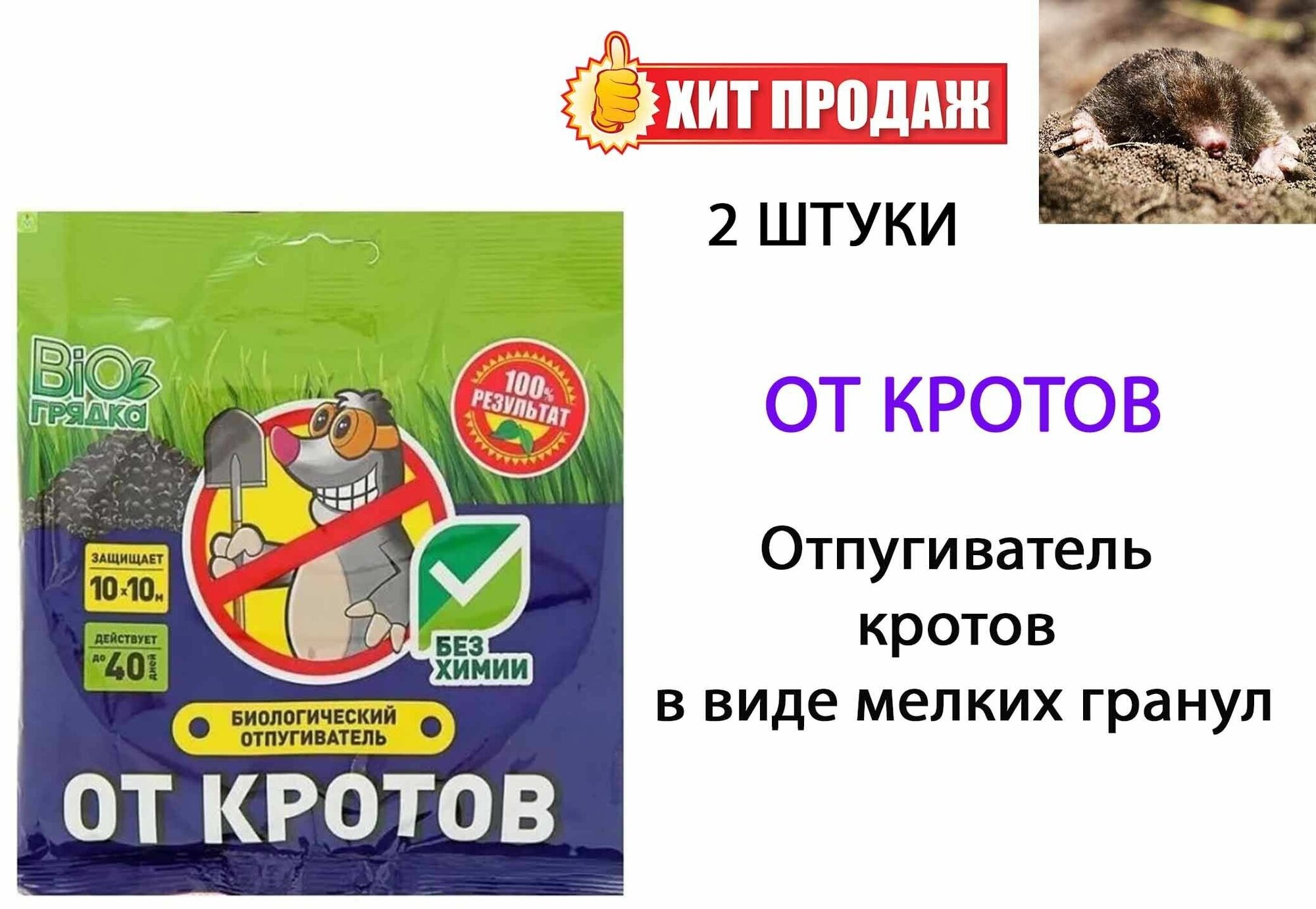 Биогрядка отпугиватель кротов 100 грамм набор из двух упаковок