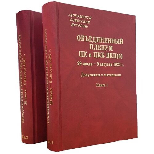 Объединенный пленум ЦК и ЦКК ВКП(б). 29 июля - 9 августа 1927 г. Документы и материалы. В двух книгах. Книга 1. Книга 2 (комплект из 2 книг)