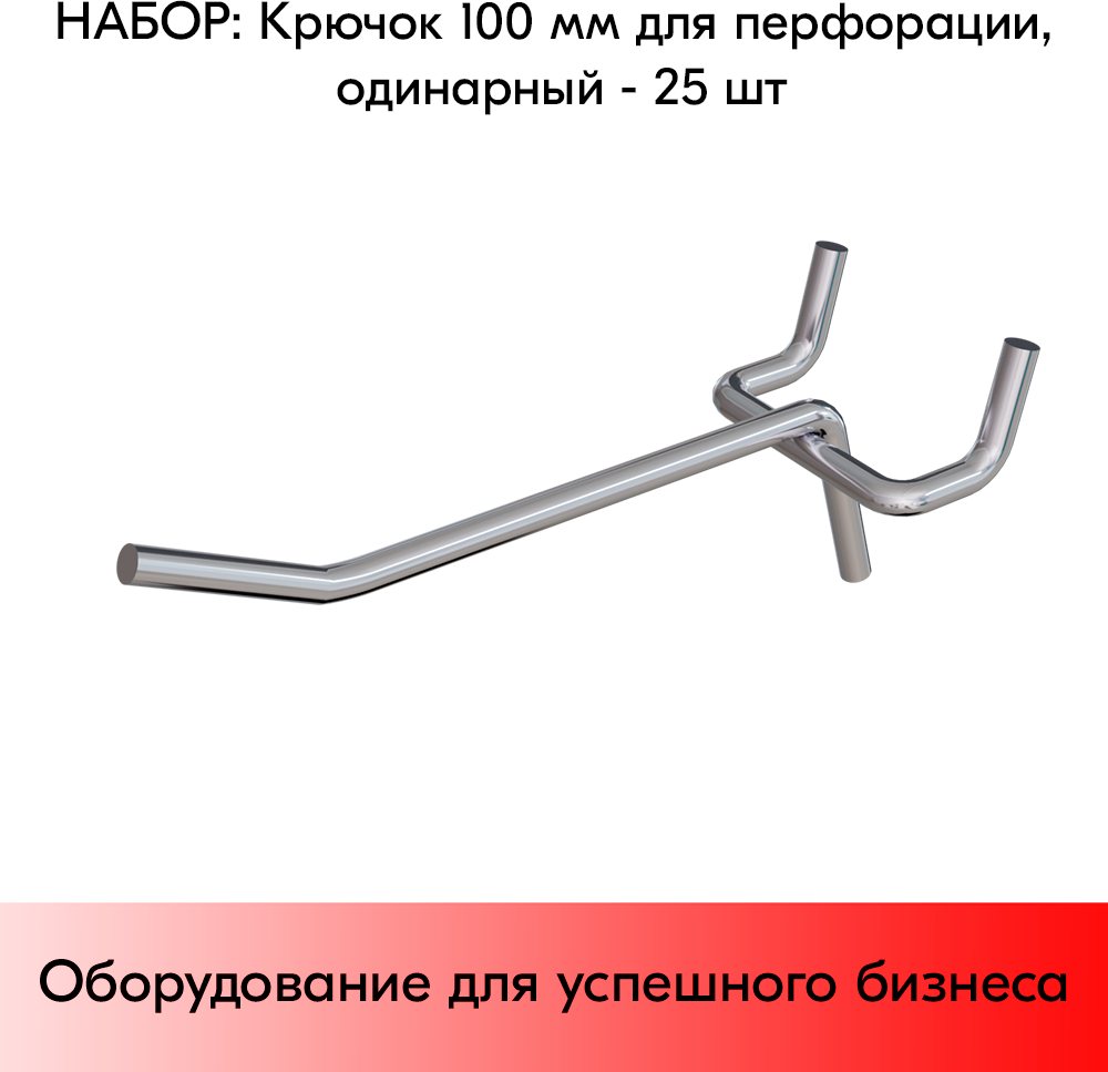 Набор Крючок 100 мм для перфорации одинарный хром шаг 45 диаметр прутка 48 мм - 25 шт