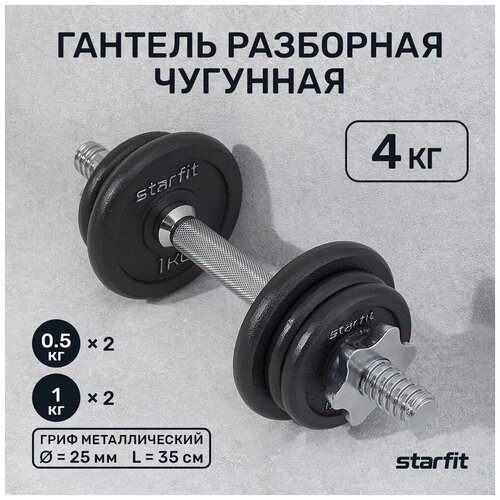 Гантель разборная чугунная в коробке STARFIT 4 кг