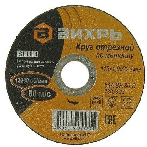 Круг отрезной по металлу 115х1.0х22мм | код.73/1/3/23 | Вихрь (10шт. в упак.)