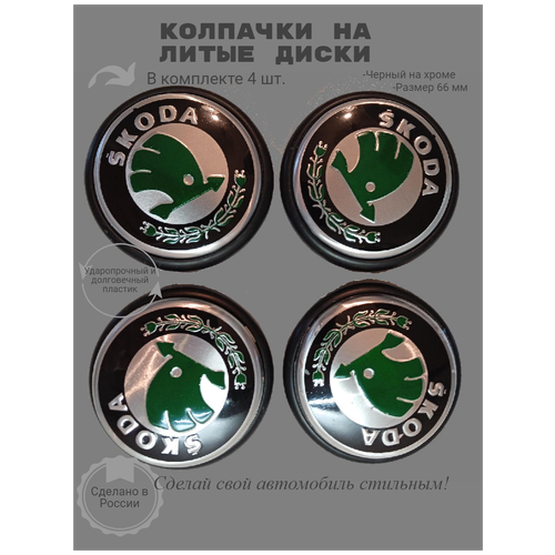 Колпачки заглушки на литые диски SKODA с кольцом (комплект 4) черный/хром 66/58/54/12 мм FTSW003