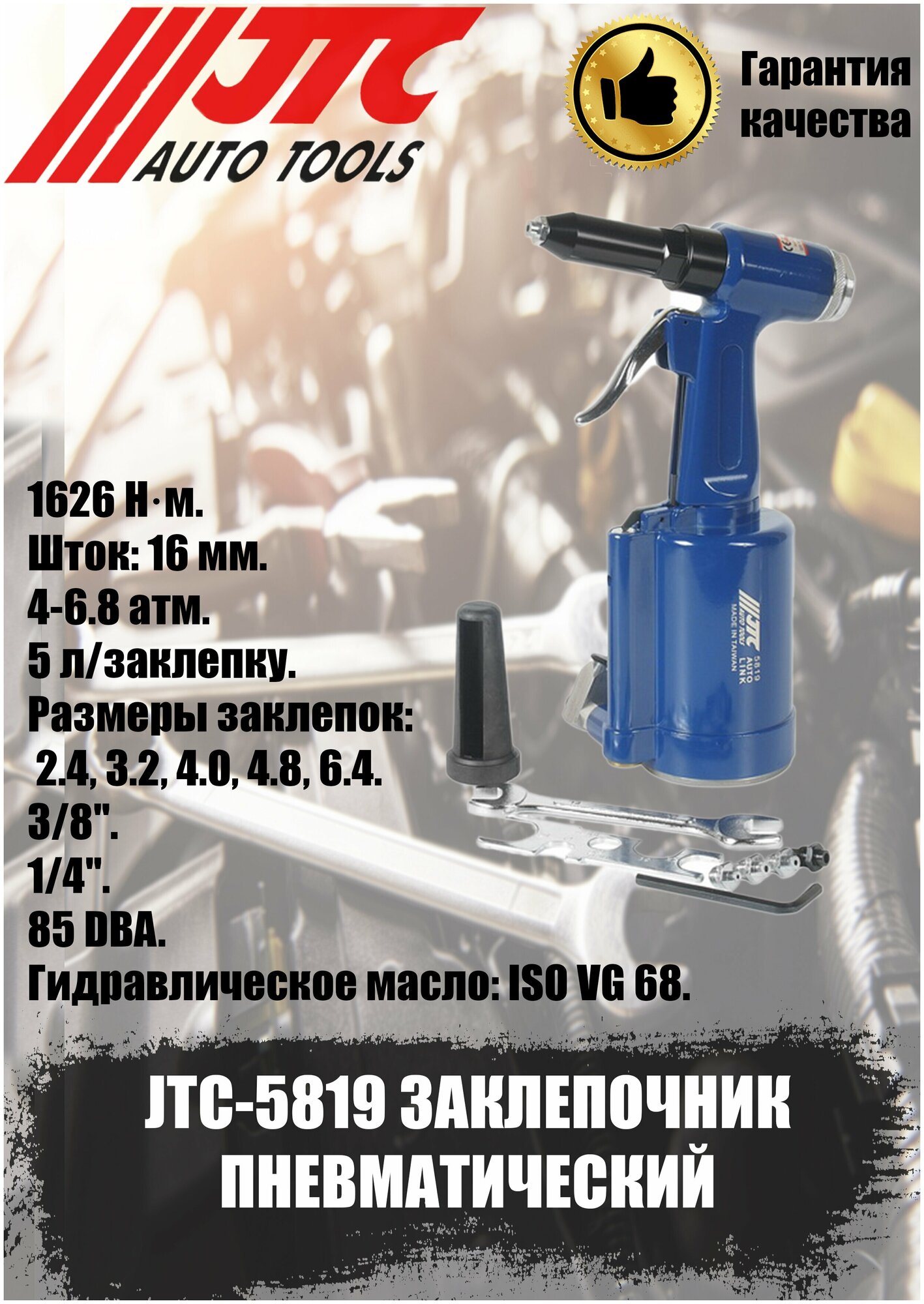Пневмозаклепочники JTC-5819 Заклепочник пневматический, шток 16мм, штуцер 1/4, размеры 170x77x277мм