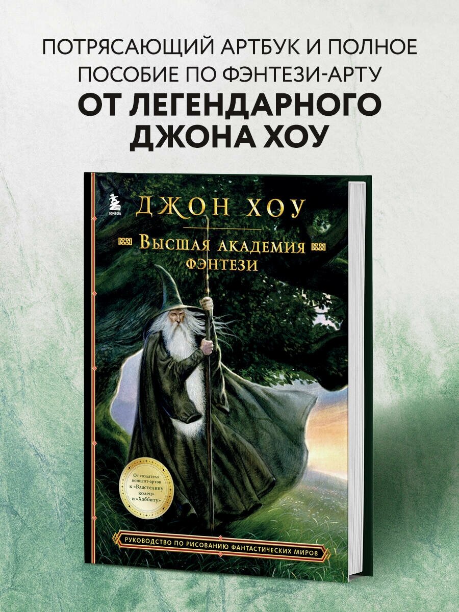 Высшая академия фэнтези. Руководство по рисованию фантастических миров - фото №1