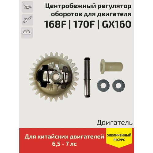 Центробежный регулятор оборотов для 4-х тактных двигателей / мотоблоков / культиваторов / мотопомп / генераторов (168F, 170F, GX160) elitech пвт 90бвл виброплита