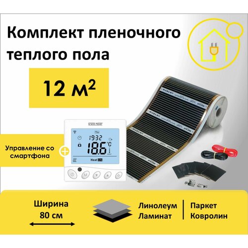 Пленочный теплый пол 64 м кв RexVa комплект ширина 80см с Wi-Fi терморегулятором 7216₽