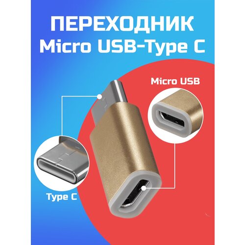 Адаптер переходник Micro USB (F) - Type-C (M) GSMIN Cay (Золотой) адаптер переходник microusb type c gsmin cay серый 2шт