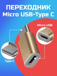 Адаптер переходник Micro USB (F) - Type-C (M) GSMIN Cay (Золотой)