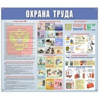 Информационный стенд настенный Охрана труда 92x80 см пластиковый белый/голубой 373186