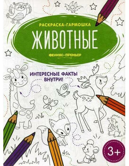 Животные Книжка-раскраска (Гутор Н. (худ.)) - фото №1