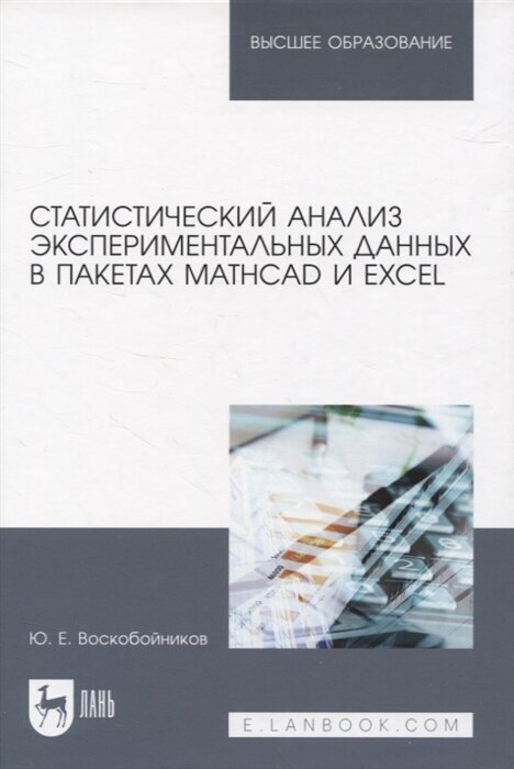 Статистический анализ экспериментальных данных в пакетах MathCAD и Excel. Учебное пособие для вузов - фото №1
