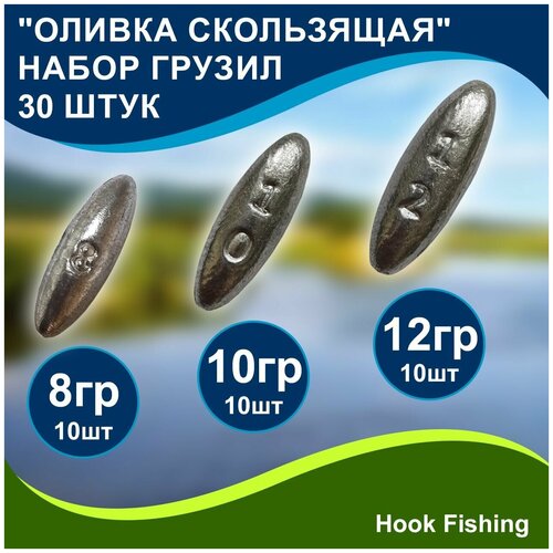 фото Набор рыболовных грузил "оливка скользящая" 8, 10, 12гр по 10шт (всего 30шт) нет бренда