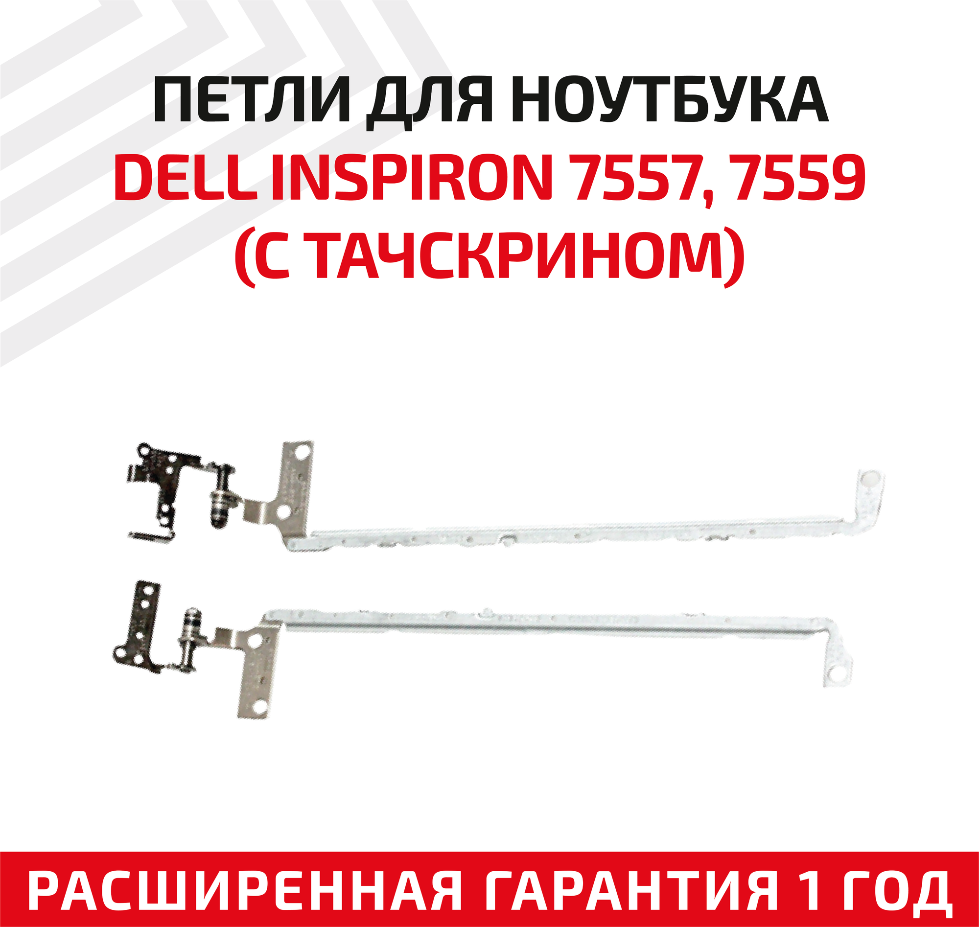 Петли (завесы) для крышки матрицы ноутбука Dell Inspiron 7557 7559 с тачскрином