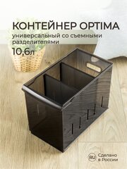 Контейнер универсальный OPTIMA, 10,6л, 165х305х242 мм (коричневый)