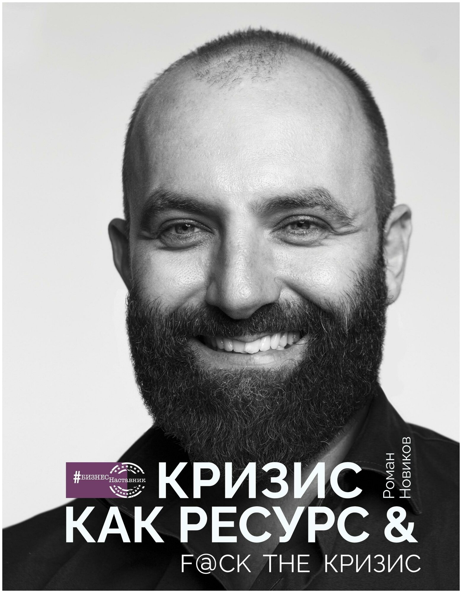 Новиков Р. А. Кризис как ресурс & F@ck the кризис. # БизнесНаставник