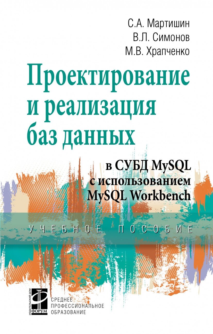 Проектирование и реализация баз данных в СУБД MySQL с использованием MySQL Workbench. Методы и средства проектирования информационных систем и технологий. Инструментальные средства информационных сист - фото №1
