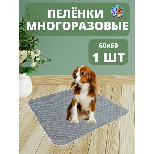 Пеленка многоразовая 60х60 см