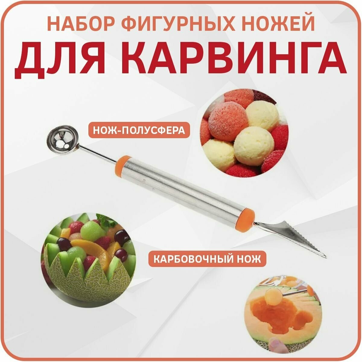 Нож для карвинга 2в1: Карбовочный нож + Нож-полусфера (Красный)