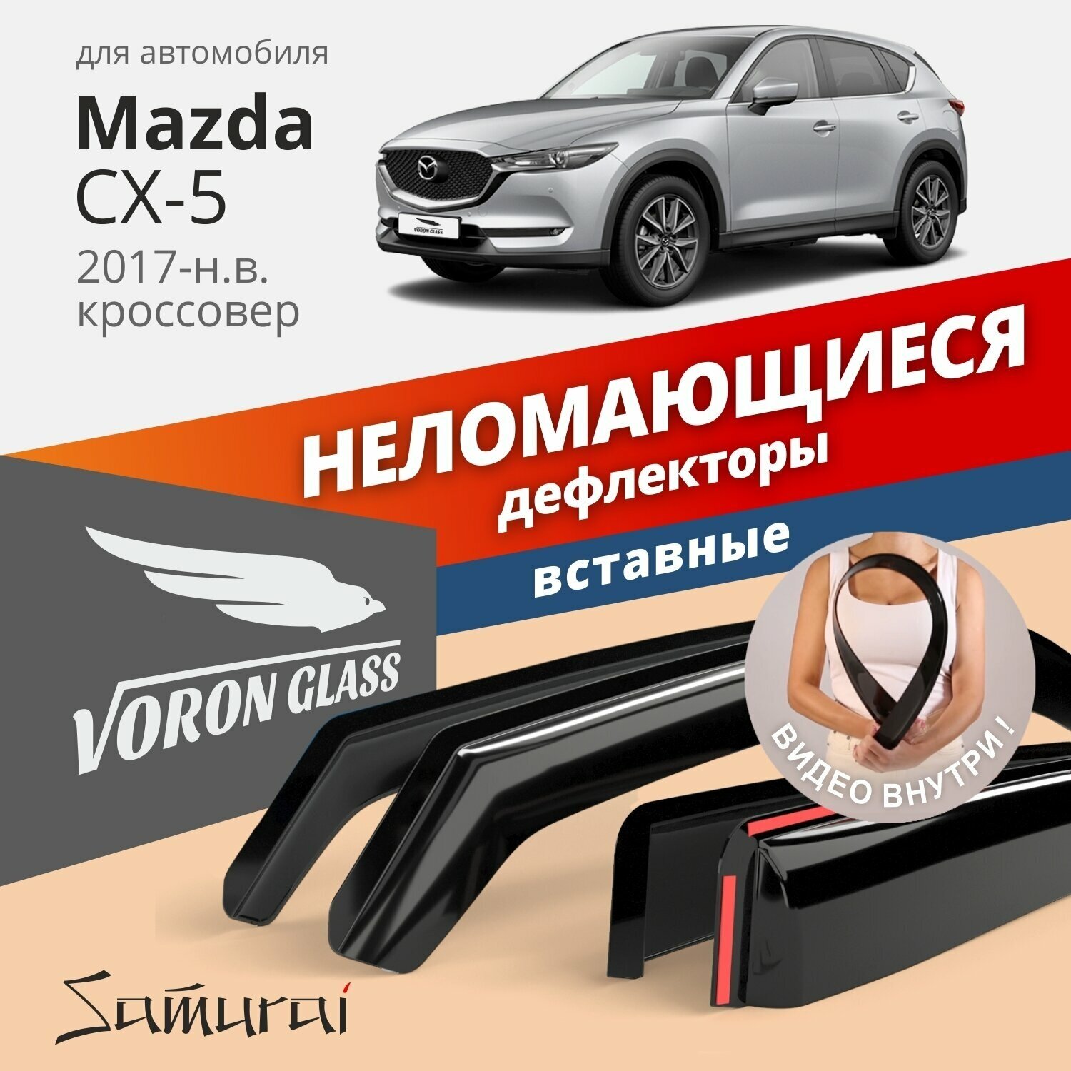 Дефлекторы окон неломающиеся VORON GLASS серия Samurai для Mazda CX-5 2017-н. в. вставные 4 шт.