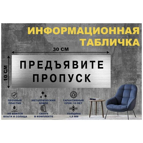 Табличка предъявите пропуск на стену и дверь 300*100 мм с двусторонним скотчем