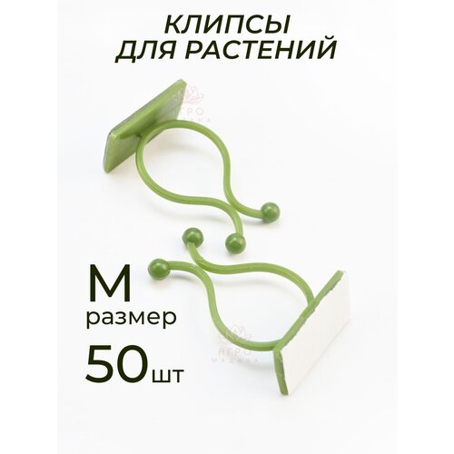 Клипсы для подвязки растений, крючки самоклеящиеся для лиан, держатель для проводов на липучке, зеленый, размер M, 50шт