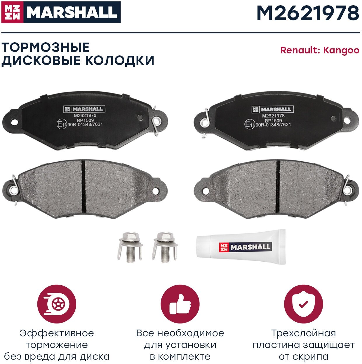 Тормозные колодки дисковые передние MARSHALL M2621978 для Renault Kangoo (KC0 / 1) // кросс-номер TRW GDB1321