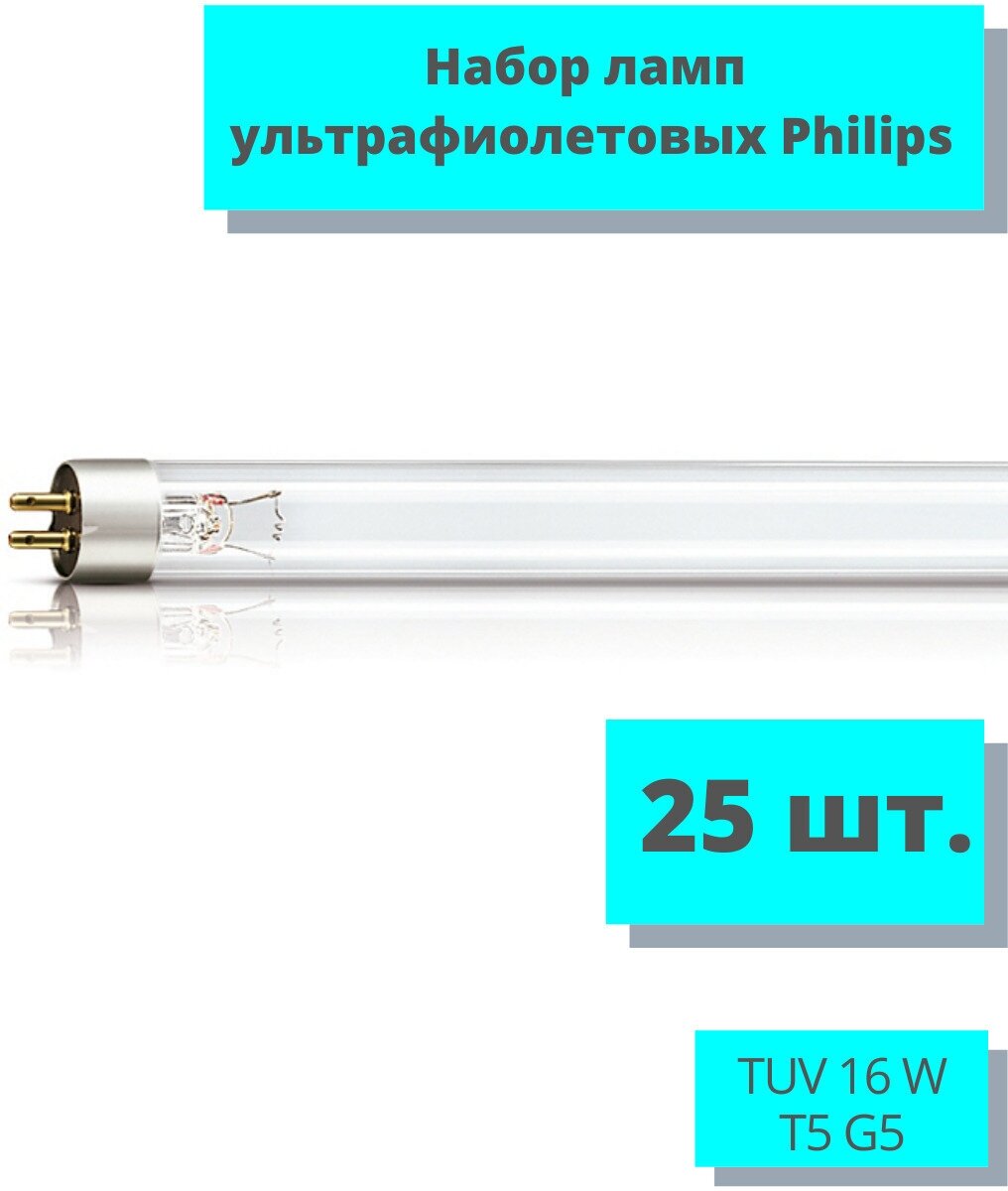 Лампа бактерицидная ультрафиолетовая - набор 25 шт. / Philips TUV 16 W T5 G5 для обеззараживания воздуха / безозоновая лампа