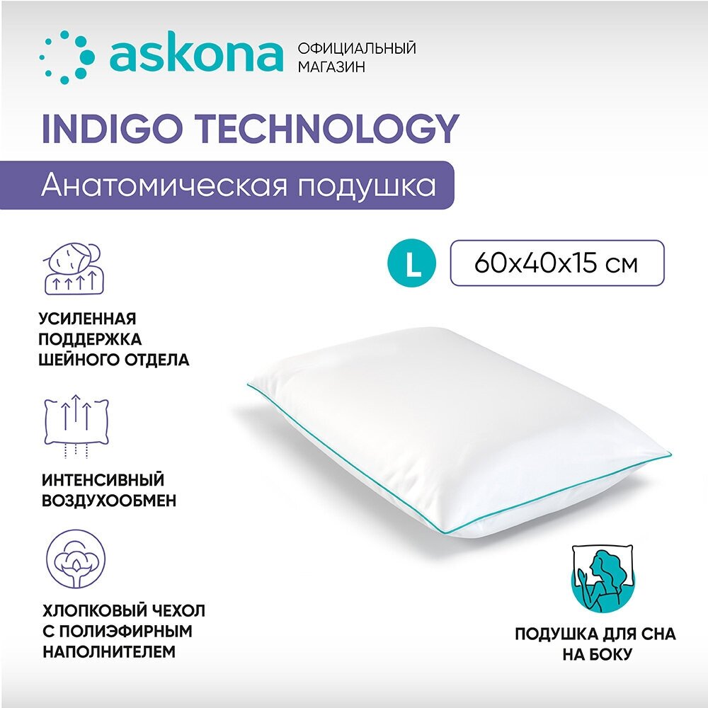 Анатомическая подушка Askona (Аскона) Indigo L серия Technology