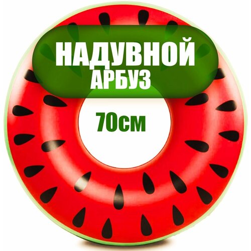 Надувной круг для плавания арбуз 70см / Круг для купания