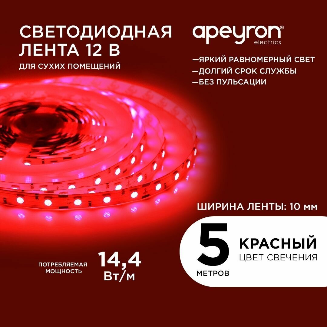 Яркая светодиодная лента в блистере Apeyron 48BL с напряжением 12В, красный цвет свечения, 60д/м, 14,4Вт/м, smd5050, IP20, длина 5 м, ширина 10 мм - фотография № 1