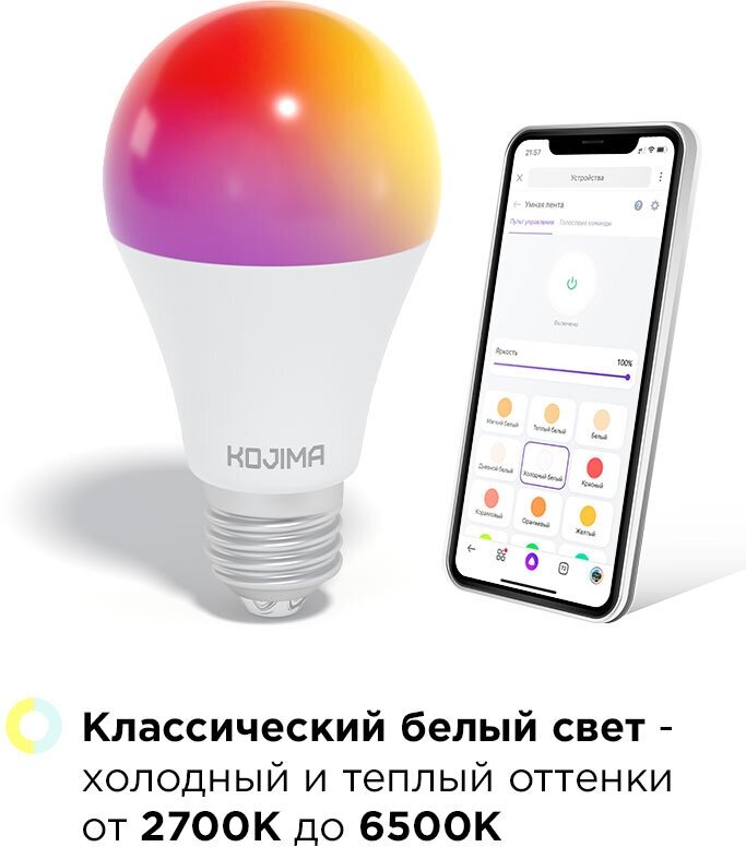 Умная лампочка KOJIMA RGB с Wi-Fi, Яндекс Алисой, Google Home, Марусей, Smart Bulb 10W E27