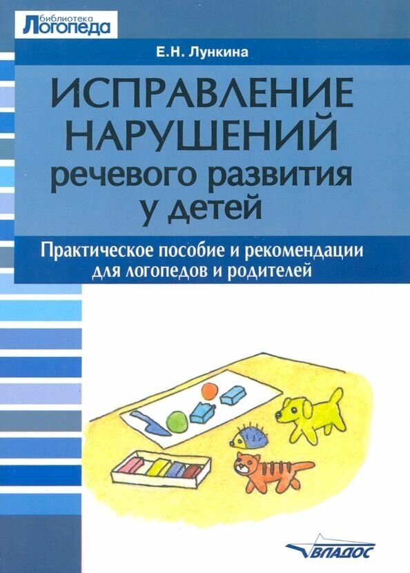 Исправление нарушений речевого развития у детей: практическое пособие и рекомендации для логопедов и родителей