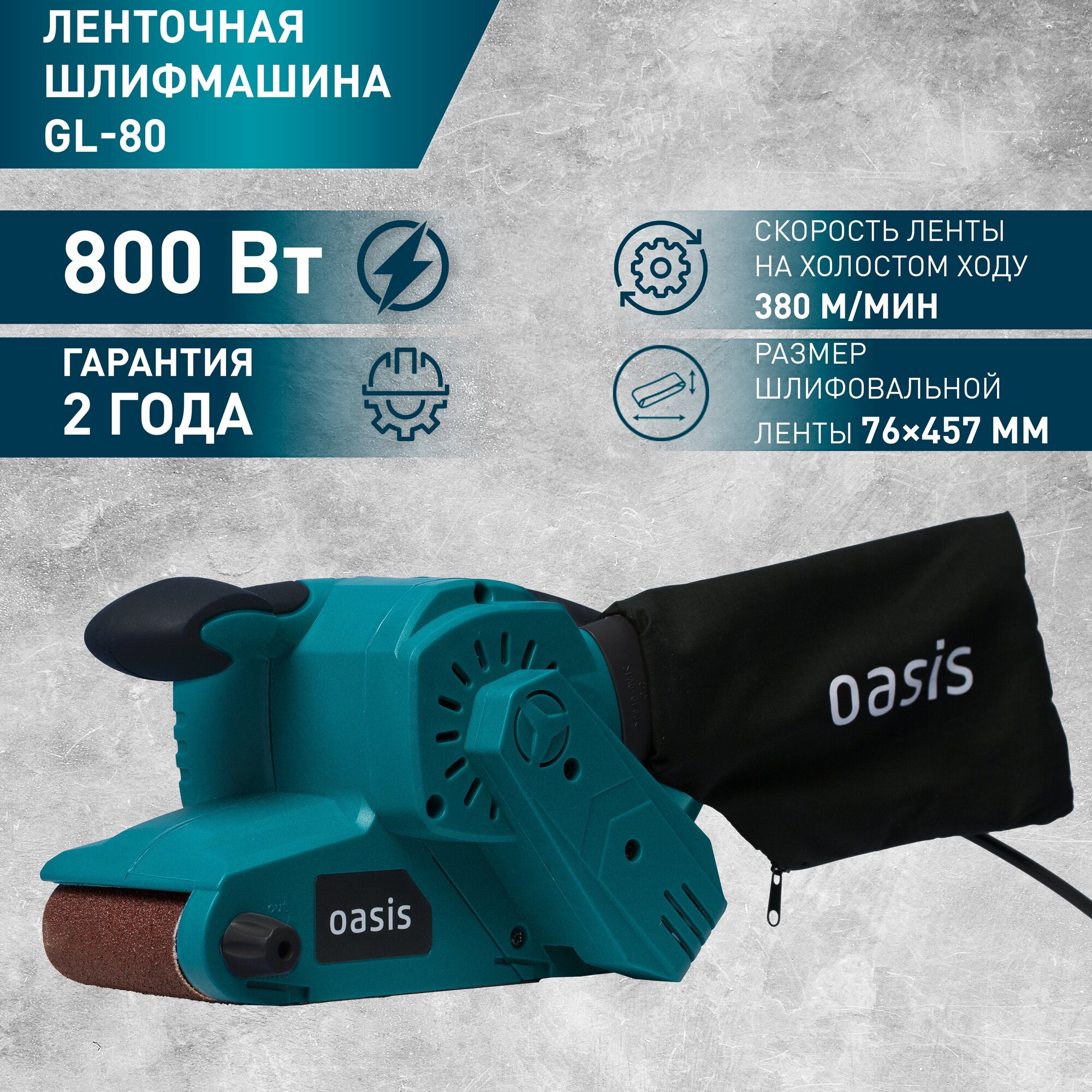 Oasis GL-80 Шлифовальная машина ленточная .