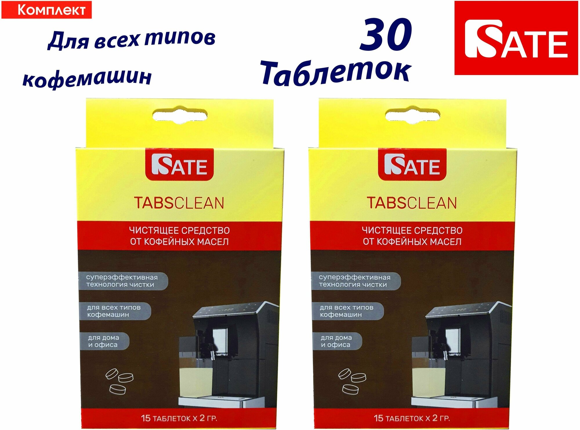 Комплект: 2 упаковки Таблетки SATE TABS Clean для очистки от кофейных масел гидросистемы по 15шт