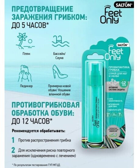 Спрей Salton (Салтон) Feet Comfort для ног и обуви 60 мл Юнико ООО/ООО ЦСП Техноэкспорт - фото №7