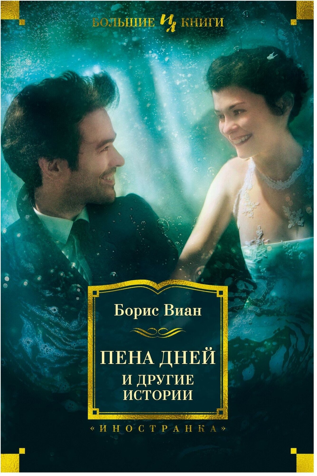 Пена дней и другие истории (Виан Борис , Аннинская Мария Львовна (переводчик), Волевич Ирина Яковлевна (переводчик), Бахмутская Александра (переводчик)) - фото №4