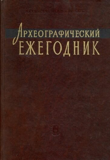 Археографический ежегодник за 2005 год - фото №1