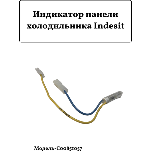 Индикатор панели холодильника Indesit C00851057/C00851058