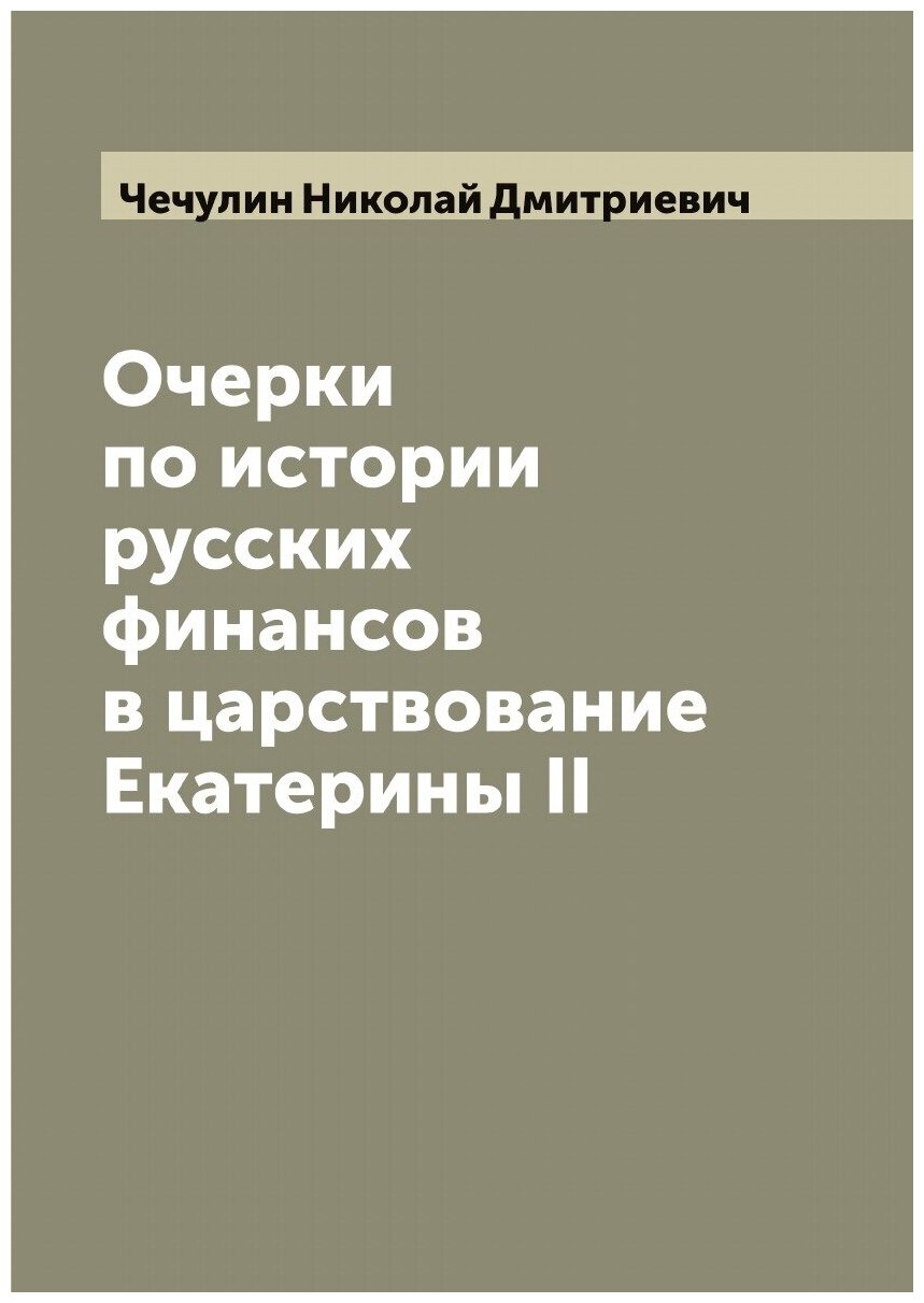 Книга Очерки по истории русских финансов в царствование Екатерины II - фото №1