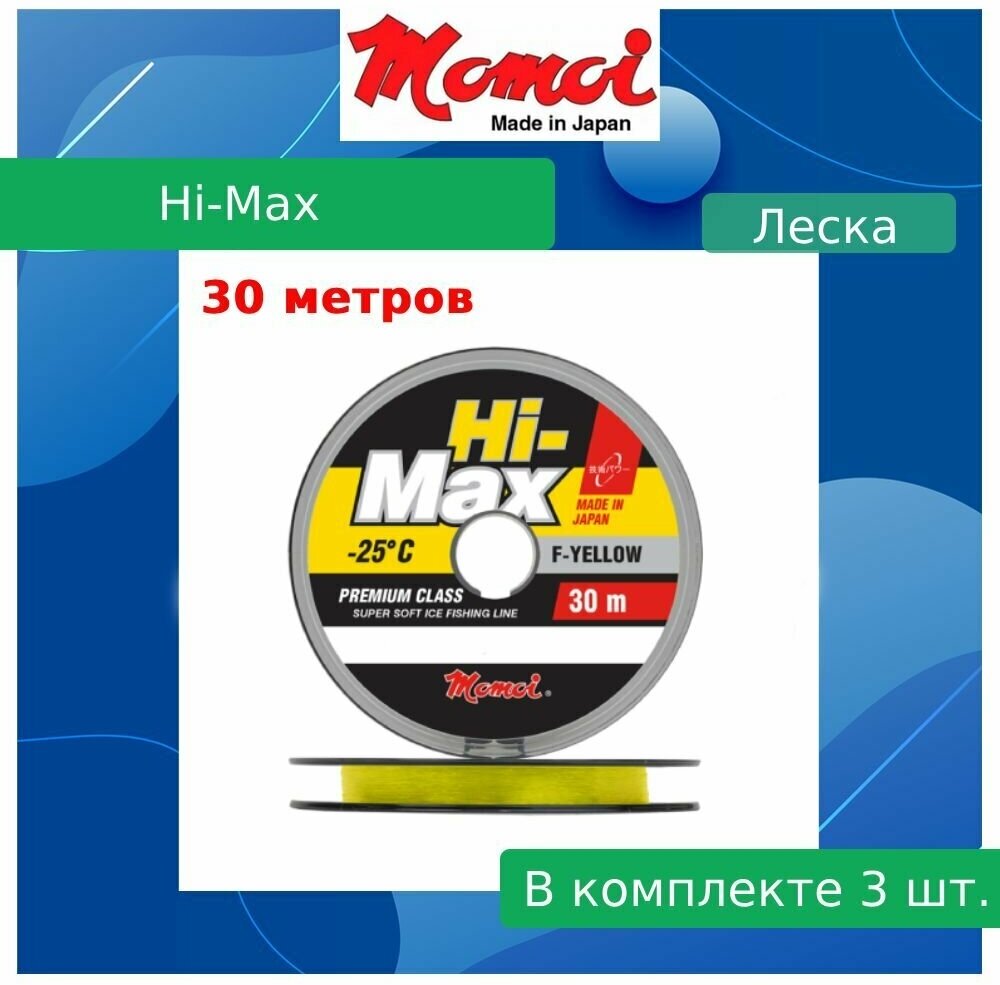 Монофильная леска для рыбалки Momoi Hi-Max F-Yellow 0,25 мм, 6,5 кг, 30 м, флуоресцентная, 3 штуки