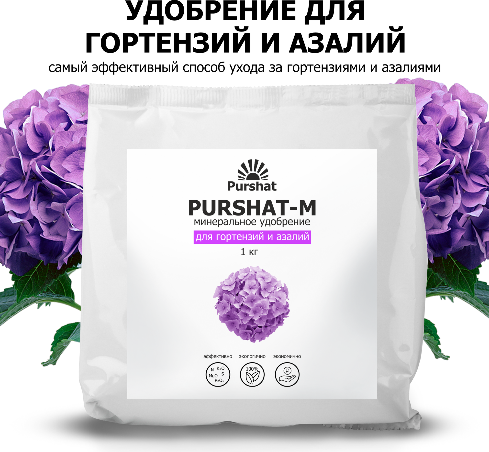 Удобрение для гортензий рододендронов и азалий Пуршат (Purshat) 1 кг