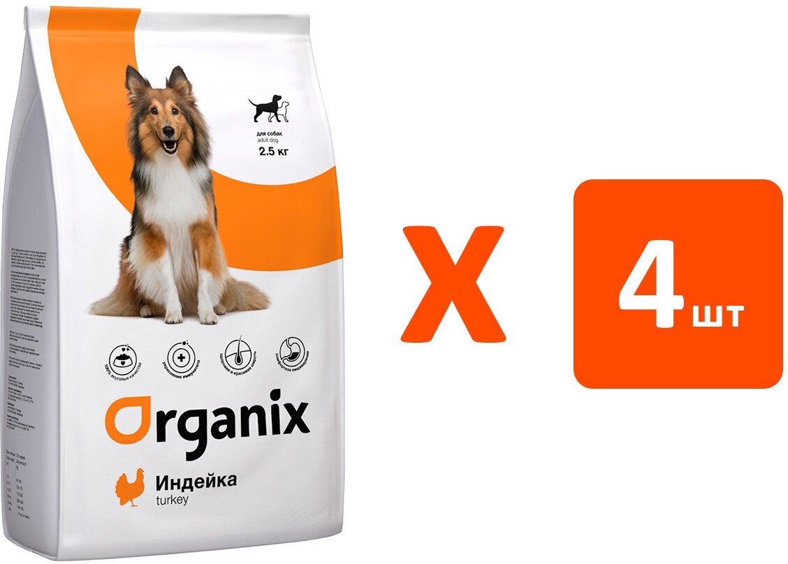 ORGANIX ADULT DOG TURKEY для взрослых собак всех пород при аллергии с индейкой (2,5 кг х 4 шт)