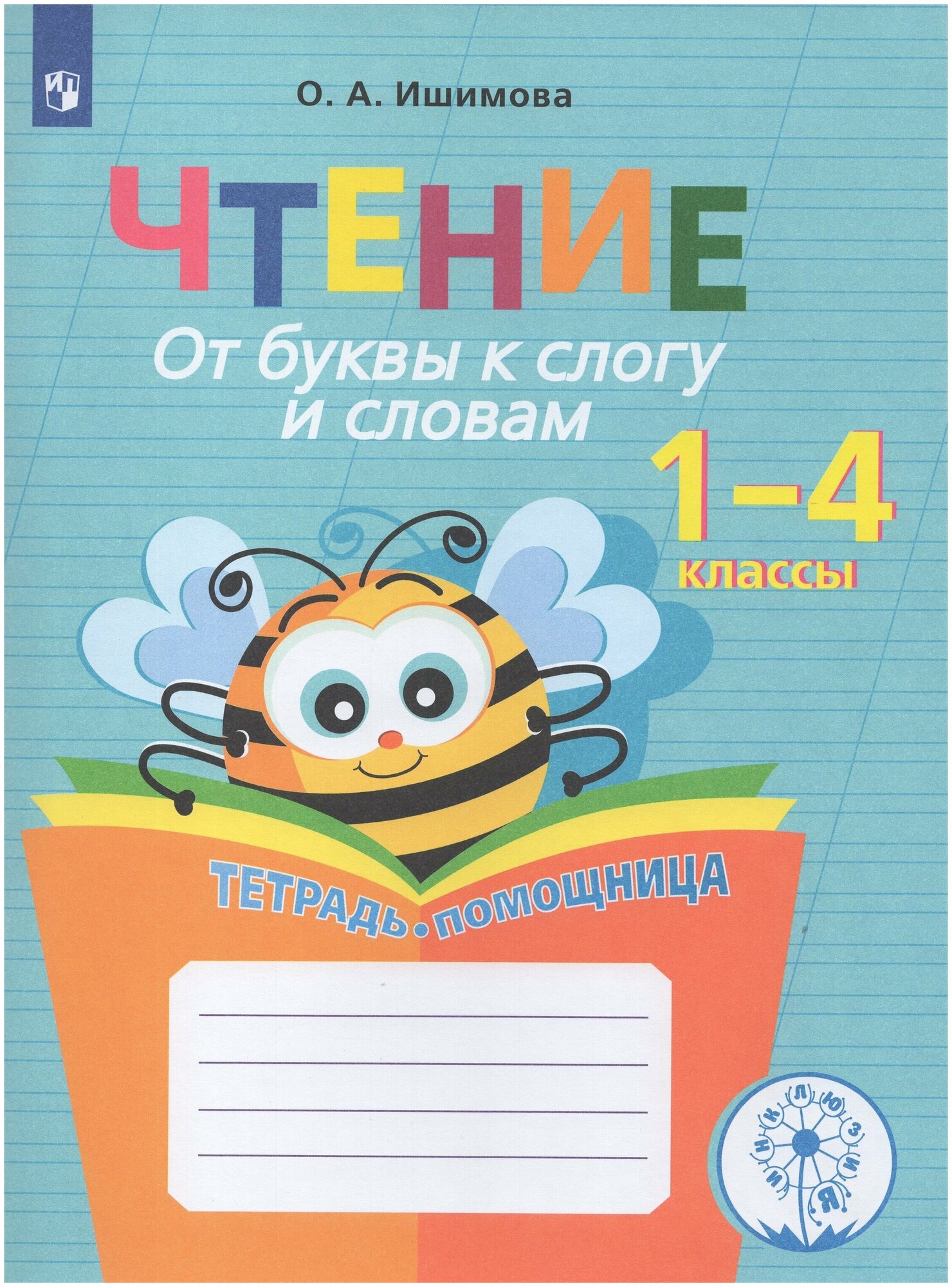 Чтение От буквы к слогу и словам Тетрадь помощница 1-4 класс Учебное пособие Ишимова ОА 0+