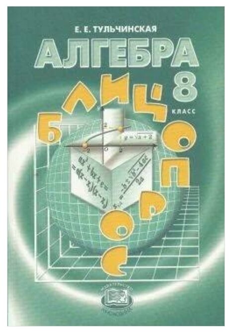 Алгебра. 8 класс. Блицопрос. Пособие для учащихся. - фото №1